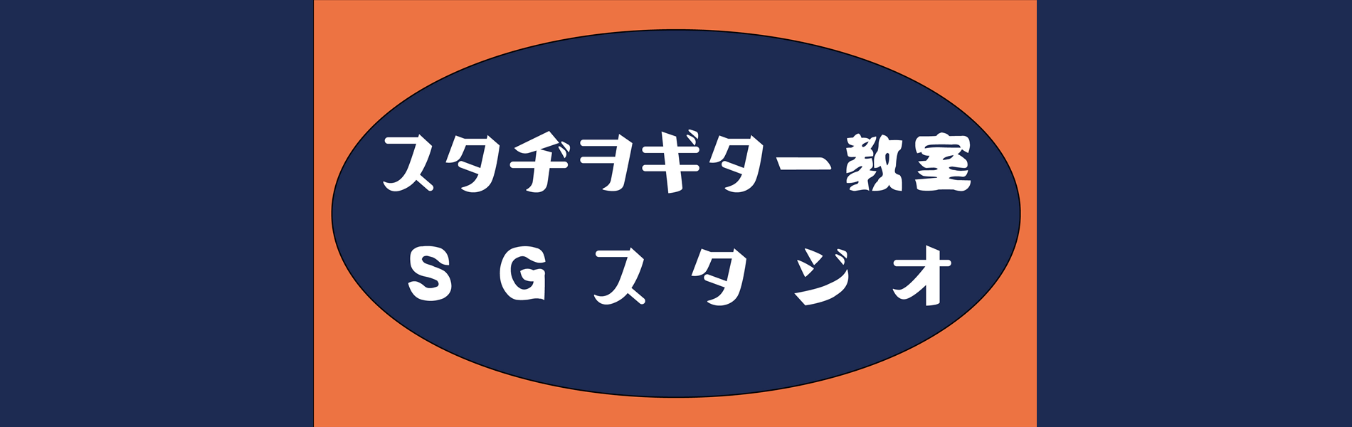 スタヂヲギター教室 SGスタジオ